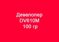 Девелопер DV610m Developer Magenta, 100 гр